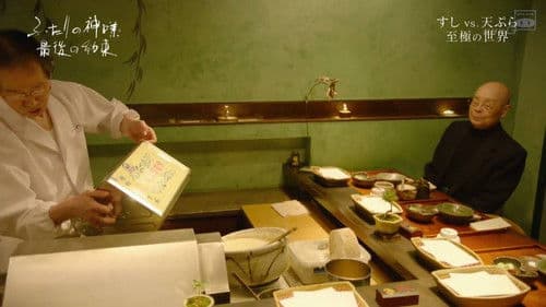 和食 ふたりの神様 最後の約束 Bild 2