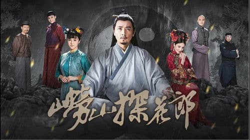 崂山探花郎 Bild 1