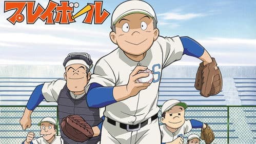 プレイボール Bild 1