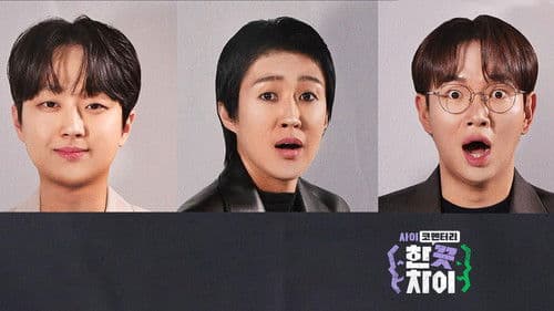 한 끗 차이: 사이코멘터리 Bild 1