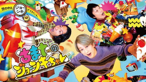 ちまたのジョーシキちゃん Bild 1