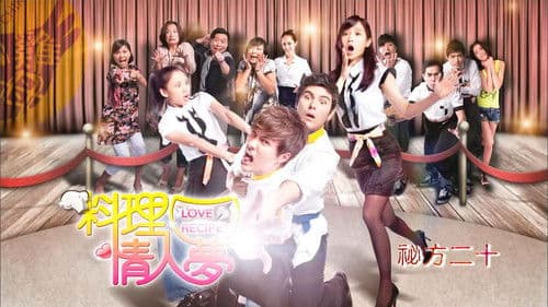 料理情人梦 Bild 2