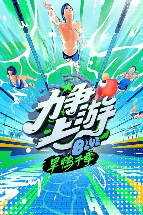 力争上游旱鸭子季