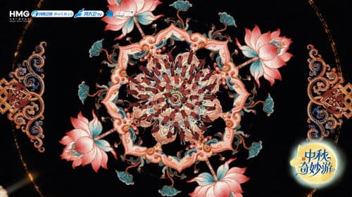 2025中秋奇妙游 Bild 2