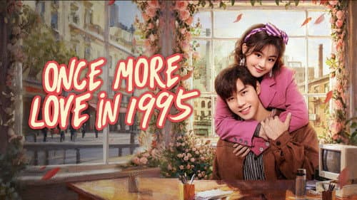 回到1995爱上你 Bild 1