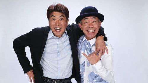 とんねるずのみなさんのおかげでした Bild 1