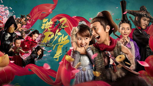 最后的武林2铁砂掌 Bild 1