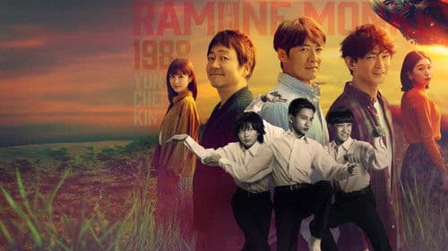 ラムネモンキー Bild 1