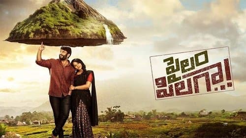 పైలం పిలగా Bild 1