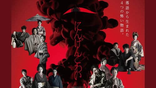 にんげんこわい Bild 1