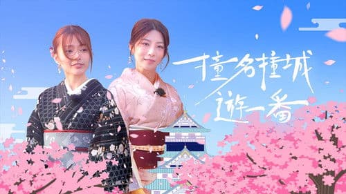 撞名撞城遊一番 Bild 1