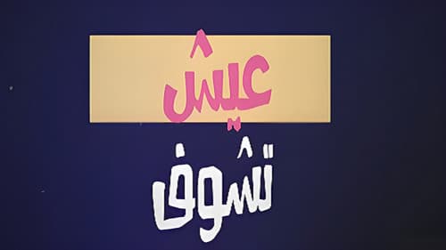 عيش تشوف Bild 1