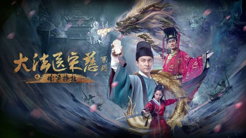 大法医宋慈系列之偷梁换柱 Bild 1