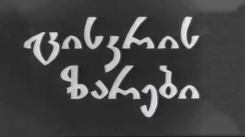 ცისკრის ზარები Bild 1