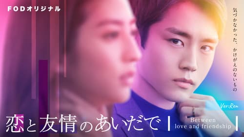 恋と友情のあいだで Bild 2