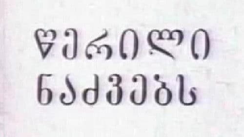 წერილი ნაძვებს Bild 2