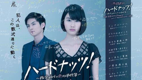 ハードナッツ！ Bild 1