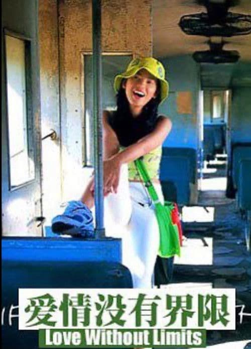 爱情没有界限