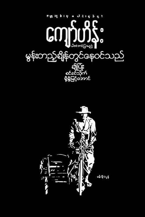 မွန်းတည့်ချိန်တွင်နေဝင်သည်