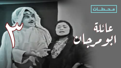عائلة بو مريان Bild 1