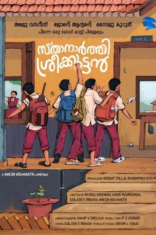 സ്‌താനാർത്തി ശ്രീക്കുട്ടൻ