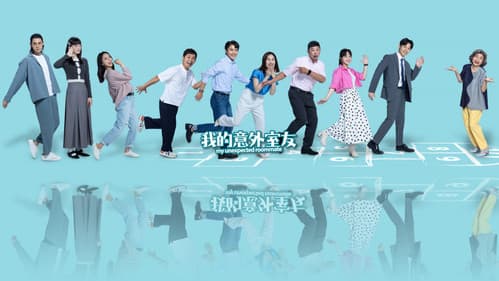 我的意外室友 Bild 1