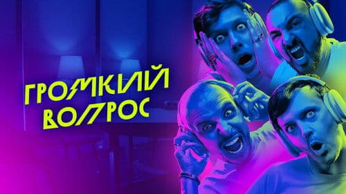 Громкий вопрос Bild 1