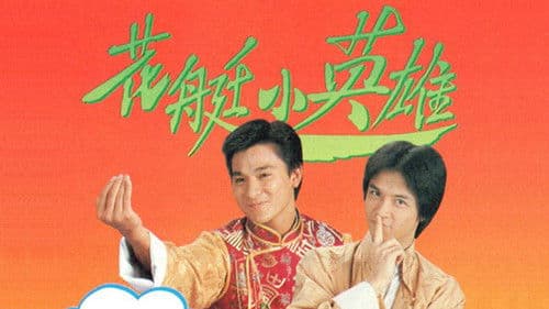 花艇小英雄 Bild 1