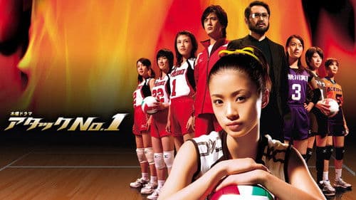 アタックNo.1 Bild 1