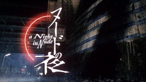 ヌードの夜 Bild 6