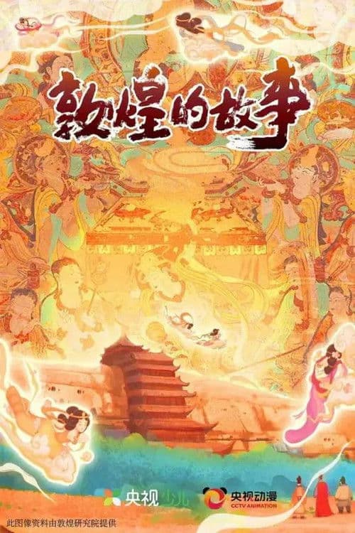 敦煌的故事
