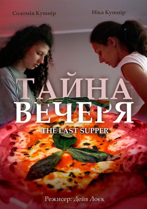 Тайна вечеря