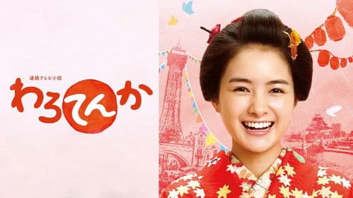 わろてんか Bild 1