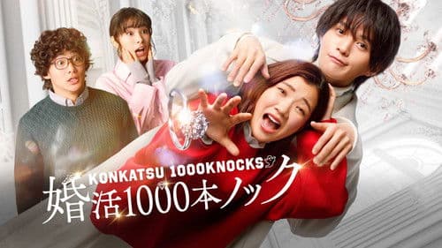 婚活1000本ノック Bild 2