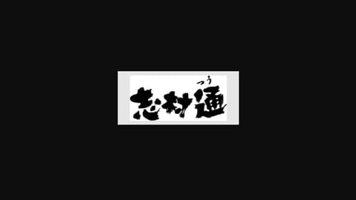 志村通 Bild 2