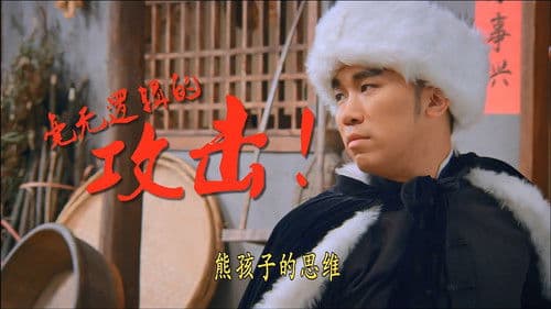 大侠卢小鱼之过大年 Bild 1