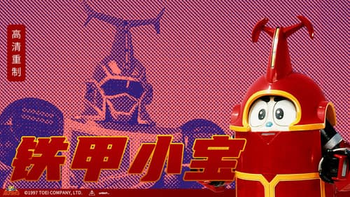 ビーロボカブタック Bild 1