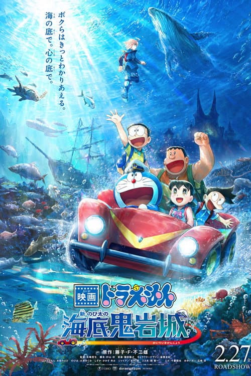 映画ドラえもん 新・のび太の海底鬼岩城