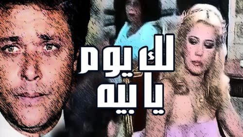 لك يوم يابيه Bild 1