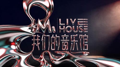 我们的音乐馆 Bild 2