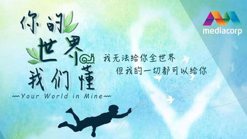 你的世界我们懂 Bild 1