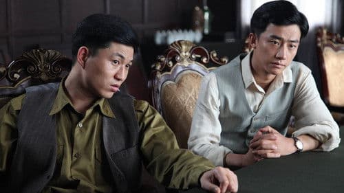 黎明前的暗战 Bild 2