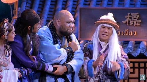 หมู่ - โน๊ต อุดม แต้พานิช Bild 1