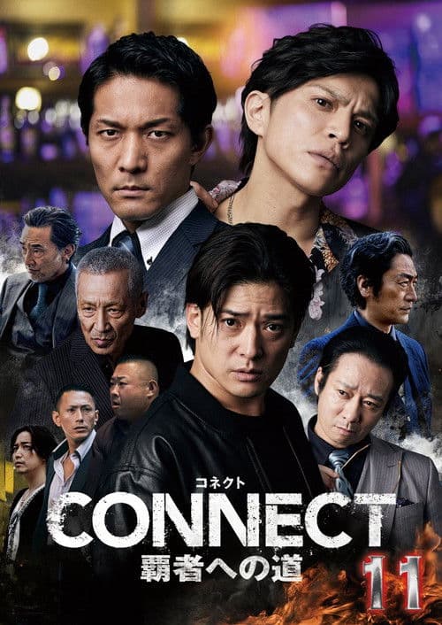 CONNECT 覇者への道　１１
