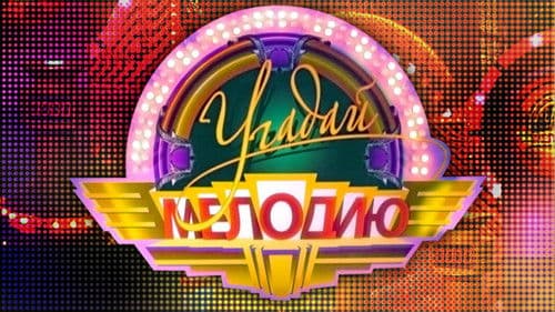 Угадай мелодию Bild 1