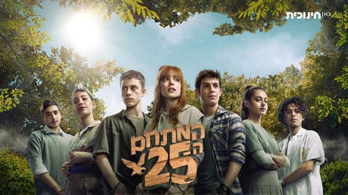 המתחם ה - 25 Bild 1