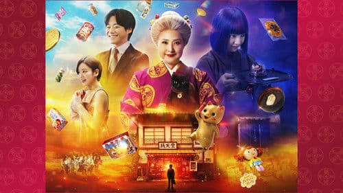 ふしぎ駄菓子屋 銭天堂 Bild 1