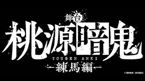 舞台「桃源暗鬼」-練馬編- Bild 1