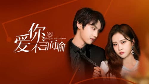 爱你不言而喻 Bild 1