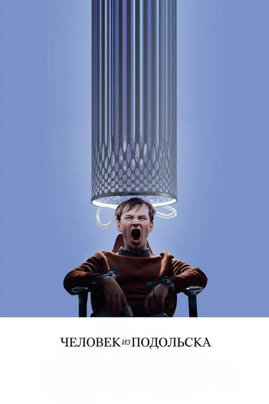 Человек из Подольска